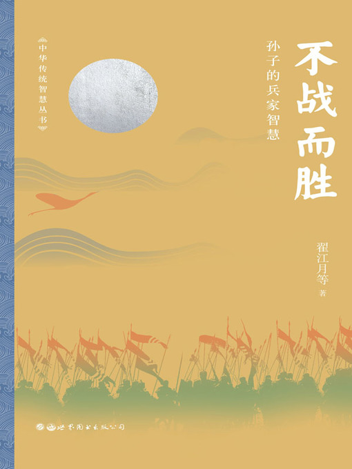 Title details for 不战而胜 by 翟江月 - Available